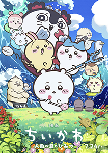 映画ちいかわ 人魚の島のひみつ