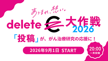 deleteC（デリート・シー）大作戦2026