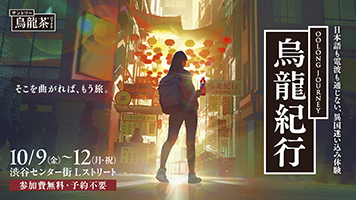 烏龍紀行
