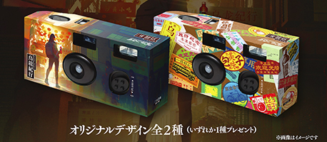『烏龍紀行』オリジナルデザイン「写ルンです」プレゼントキャンペーン開催