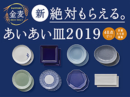 皿 あいあい シール 麦 金 2020 金麦キャンペーン2020詳細決定サントリーの応募用紙、シールは２層？