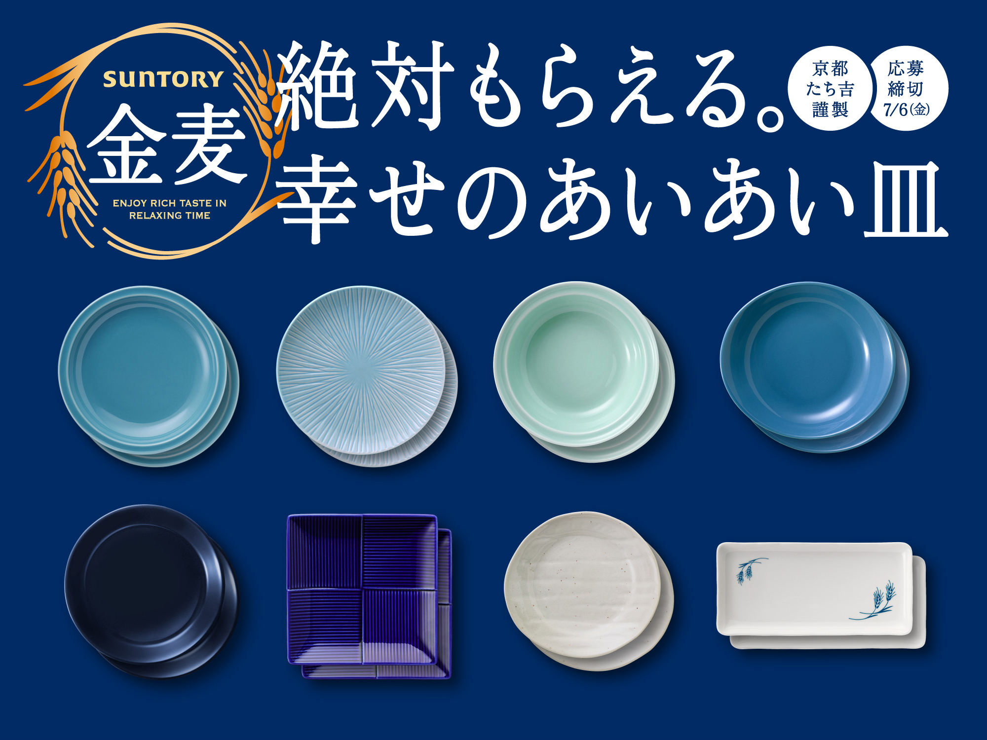 2020 キャンペーン 皿 あいあい 麦 金 サントリービール、「金麦」対象で「幸せの、あいあい皿 みんなにお届け」キャンペーン実施