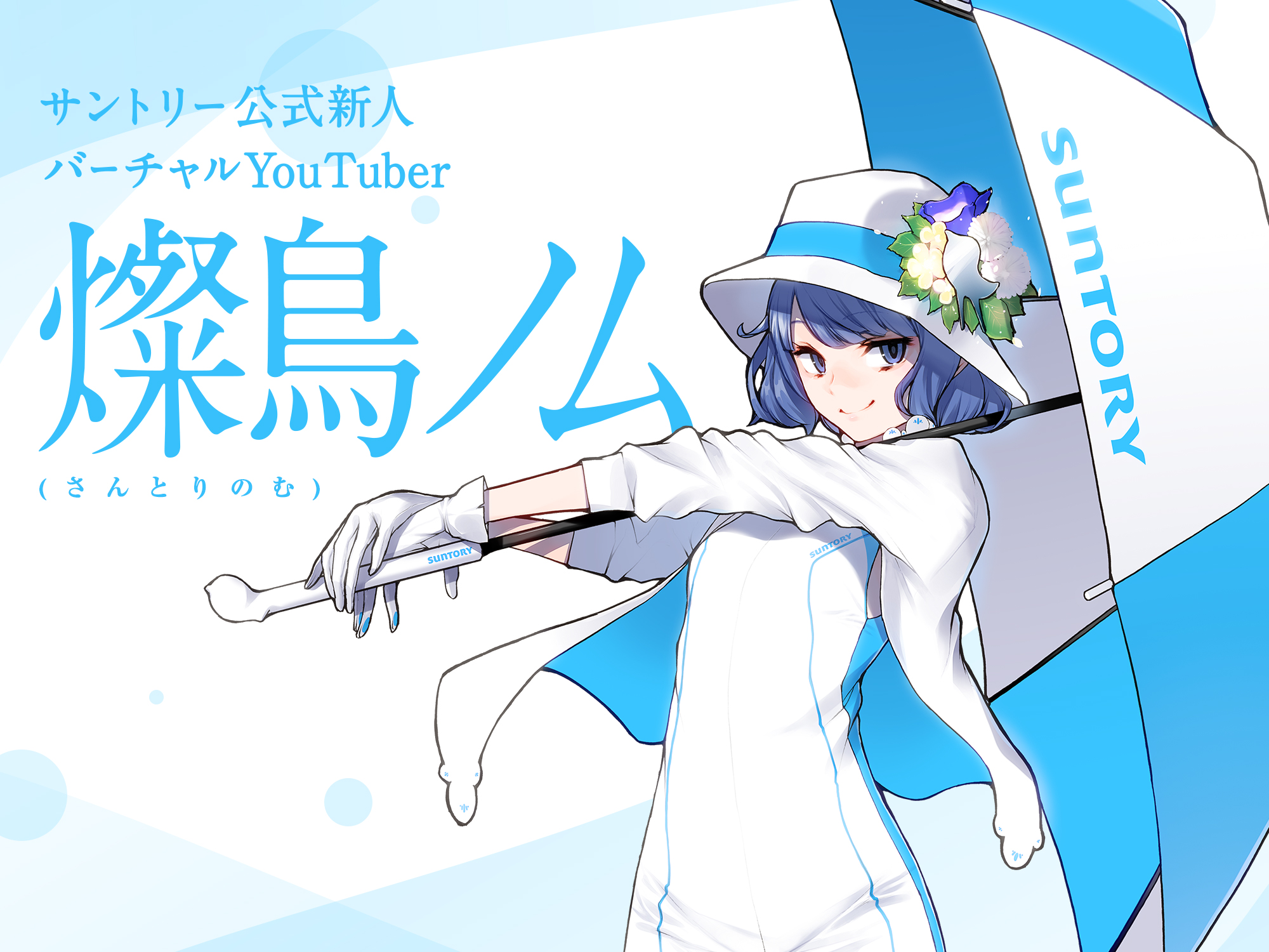 サントリー公式バーチャルyoutuber 燦鳥ノム さんとりのむ がデビュー 18年8月17日 ニュースリリース サントリー