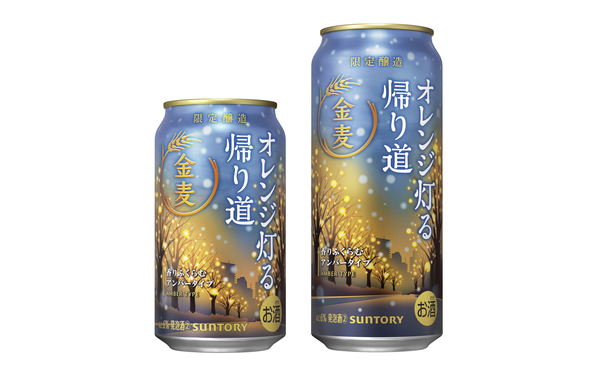 金麦〈オレンジ灯る帰り道〉」冬季限定新発売 | ニュース
