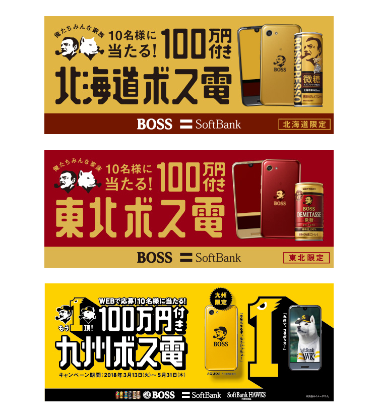 サントリーコーヒー Boss ソフトバンク ボス電当たる キャンペーンを実施 ニュースリリース一覧 サントリー食品インターナショナル