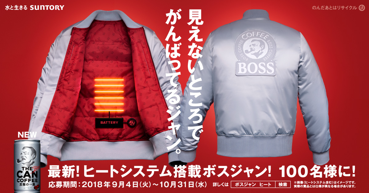 サントリーコーヒー「BOSS」 「最新！ヒートシステム搭載ボスジャン ...