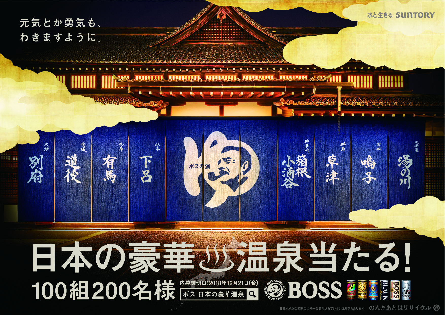 11 26 いい風呂の日 目前 サントリーコーヒー Boss 日本の豪華温泉当たる キャンペーン実施 ニュースリリース一覧 サントリー食品インターナショナル