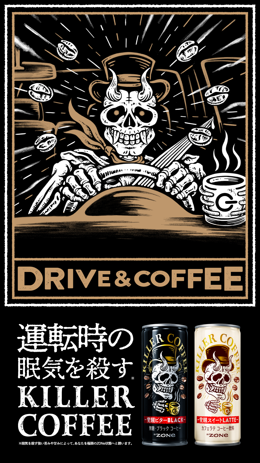 新入荷 KILLER COFFEE 覚醒ビター BLACK BY ZONe キラーコーヒー