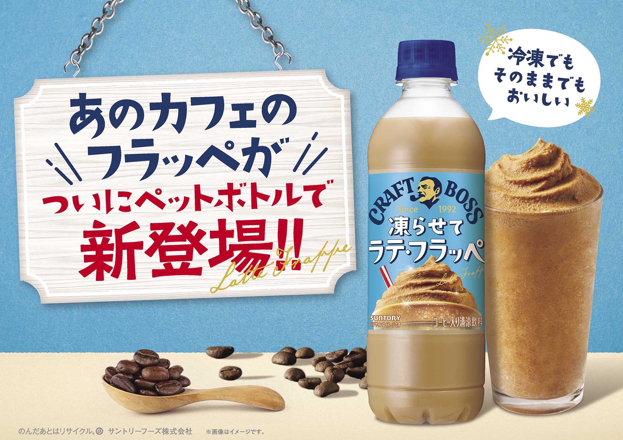 クラフトボス」史上初！フラッペがペットボトルで楽しめる「クラフト