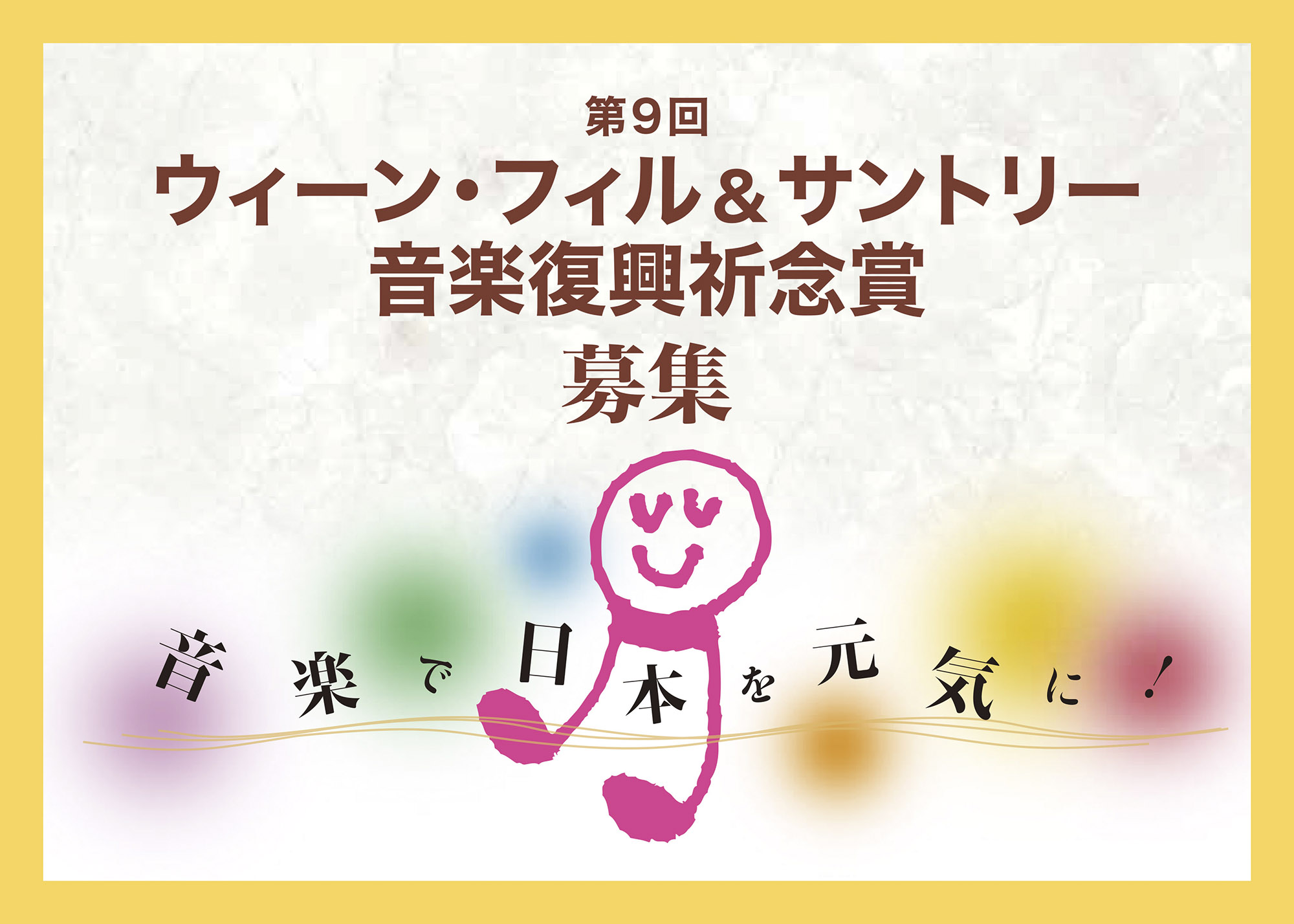 音楽で日本を元気に！「第9回 ウィーン・フィル＆サントリー音楽復興祈念賞」募集開始 2020年3月5日 ニュースリリース サントリー