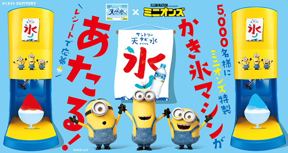 サントリー天然水 と ミニオンズ が初のコラボ ミニオンズ特製かき氷マシン が当たるキャンペーン実施 甘熟パイン サントリー天然水 の期間限定発売に合わせフォロリツキャンペーンも実施 ニュースリリース一覧 サントリー食品インターナショナル