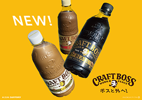 ボスと外へ！「クラフトボス」コーヒーシリーズ リニューアル 