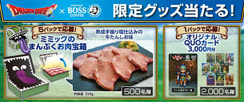 対象の6缶パック購入で当たる「BOSS×ドラゴンクエスト」キャンペーンについて