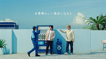 企業広告「＃素晴らしい過去になろう」