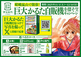 巨大かるた自販機を探そう！キャンペーン