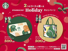スターバックス　ホリデーキャンペーン