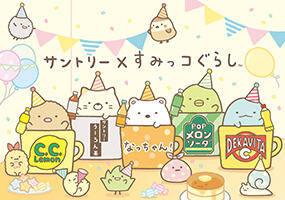 「おうちドリンクバー」と「すみっコぐらし」がコラボ