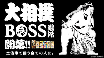 BOSS場所開幕「BOSS」と「大相撲」がコラボ