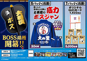 対象の6缶パック購入で当たる「BOSS&times;大相撲」キャンペーン