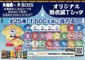 「BOSS&times;大相撲」その場で当たる！キャンペーン