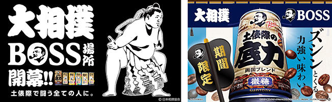 BOSS場所開幕「BOSS」と「大相撲」がコラボ