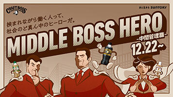 MIDDLE BOSS HERO ～中間管理職～