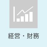 経営・財務
