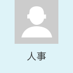 人事