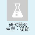 研究開発・生産・調査