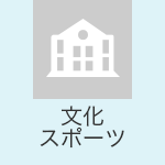 文化・スポーツ