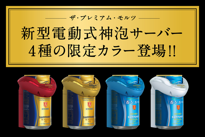 ザ プレミアム モルツ 神泡サーバー 限定カラーモデル4種登場 19年11月19日 ニュースリリース サントリー