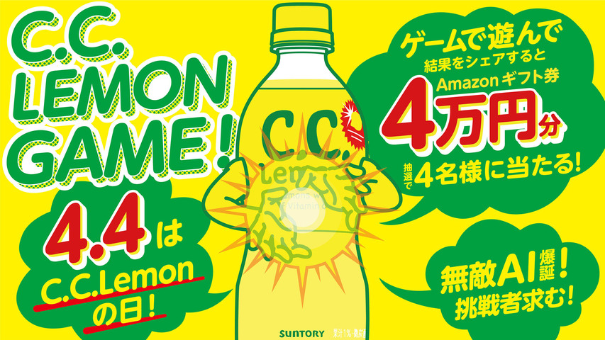 4月4日は C C レモンの日 記念日登録認定を祝してamazonギフト券4万円分が当たる C C レモンゲームtwitterキャンペーン 実施 ニュースリリース一覧 サントリー食品インターナショナル