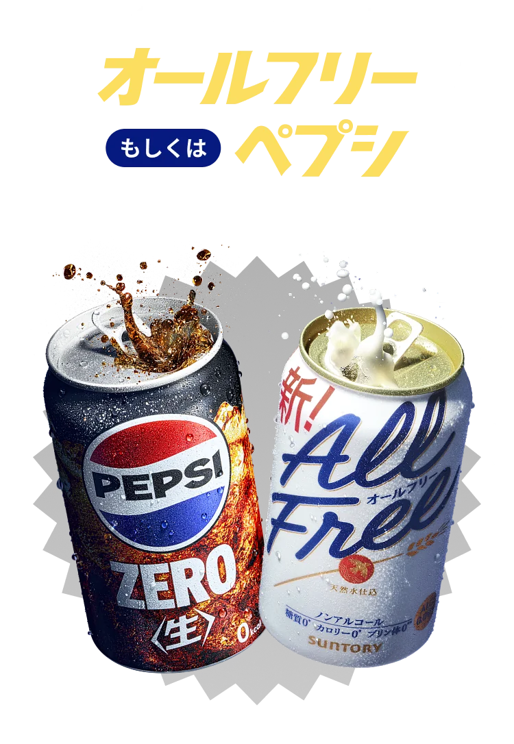 会場にお越しの方は、オールフリーもしくはペプシをプレゼント！ 配布本数には限りがあります。予定数に達し次第終了となります。ノンアルコール飲料は20歳以上の方を対象とした商品で、本イベントでは20歳未満の方にはペプシをお渡しします。