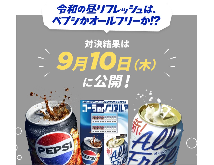 令和の昼リフレッシュは、ペプシかオールフリーか!? 対決結果は9月10日（木）に公開！
