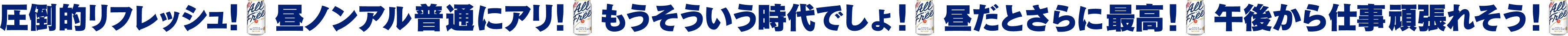 圧倒的リフレッシュ！ 昼ノンアル普通にアリ！ もうそういう時代でしょ！ 昼だとさらに最高！ 午後から仕事頑張れそう！