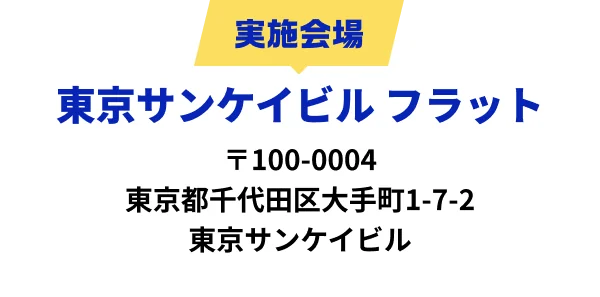 実施会場：東京サンケイビル フラット