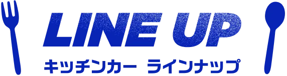 キッチンカーラインナップ