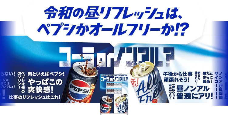 令和の昼リフレッシュは、ペプシかオールフリーか!?