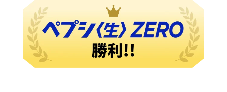ペプシ〈生〉ZEROの勝利!! ※ペプシ〈生〉は生コーラスパイスを香料の基原料の一部に使用しています。