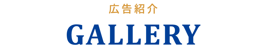 広告紹介 GARELLY