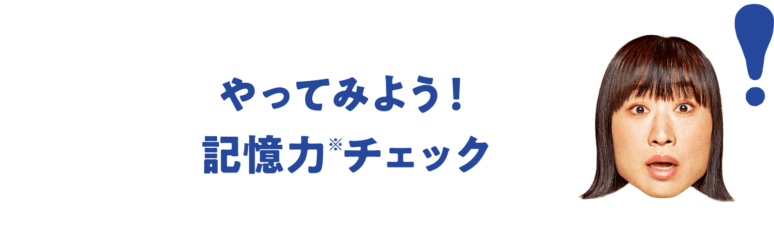 やってみよう！記憶力※チェック