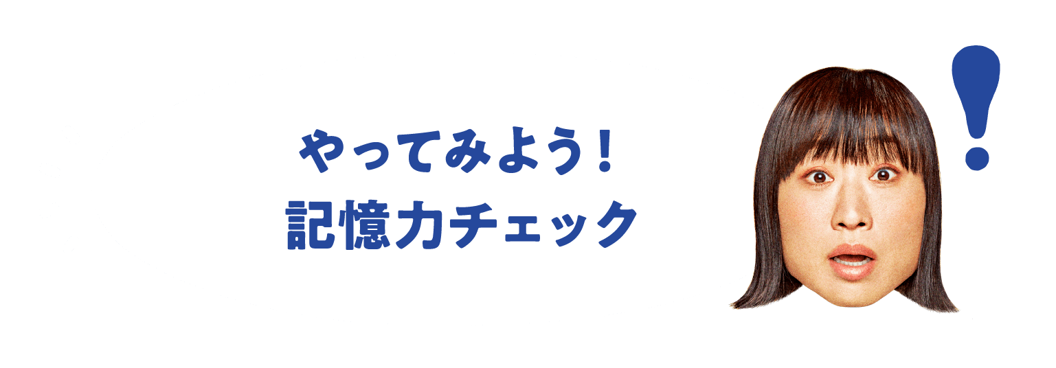 やってみよう！記憶力※チェック