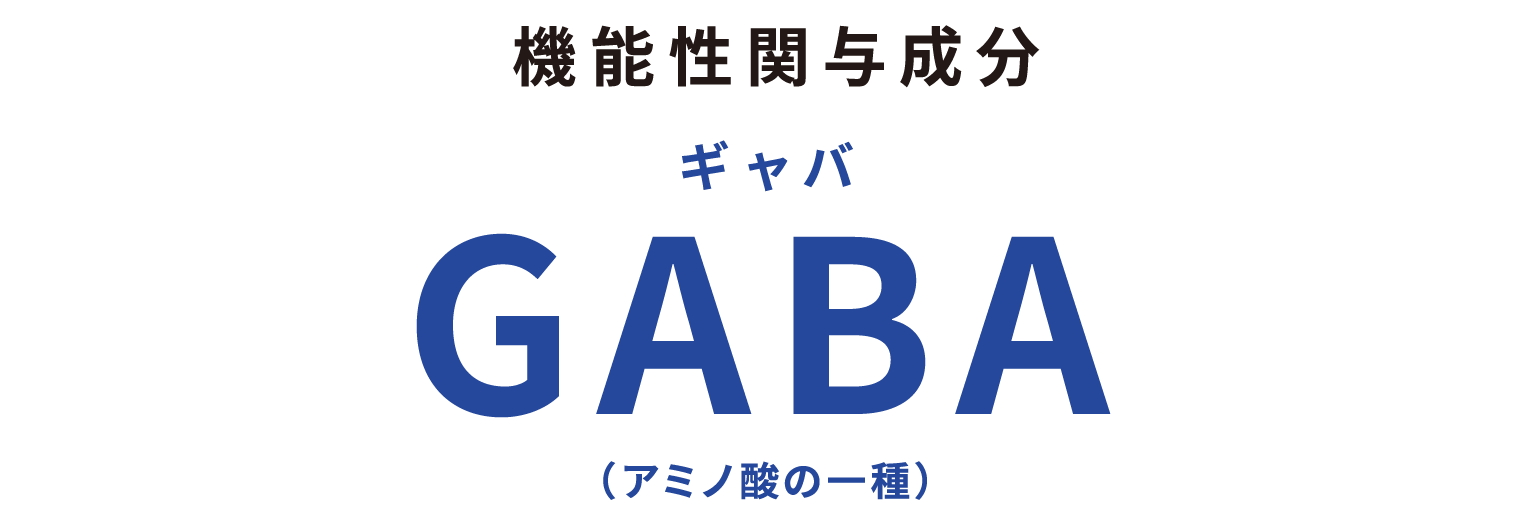 GABA（アミノ酸の一種）