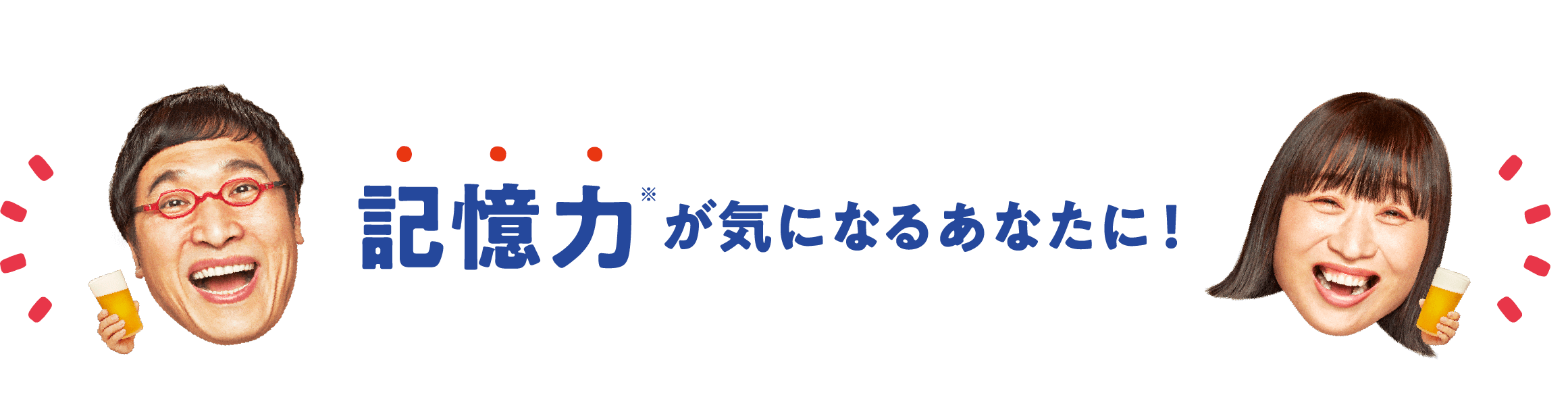 記憶力※が気になるあなたに！