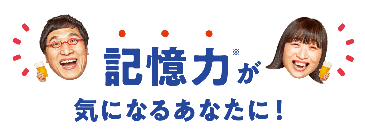 記憶力※が気になるあなたに！