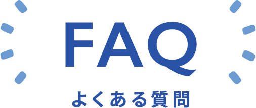 FAQ よくある質問
