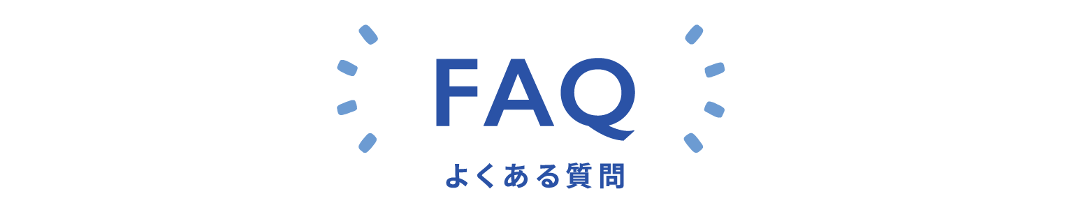 FAQ よくある質問