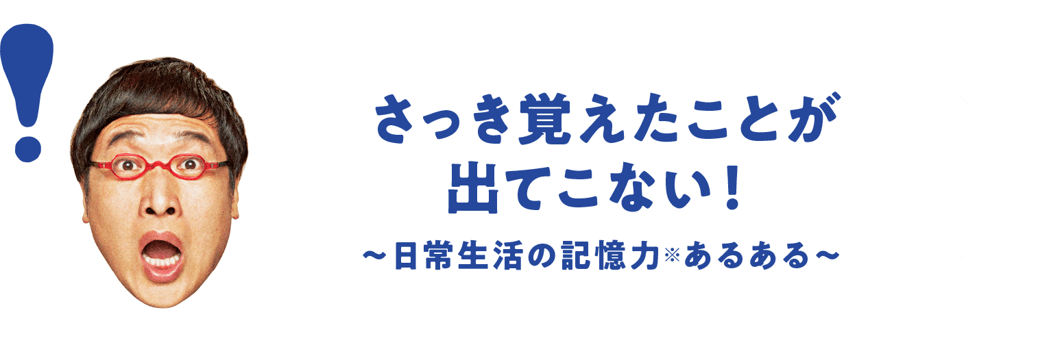 さっき覚えたことが出てこない！〜日常生活の記憶力※あるある〜