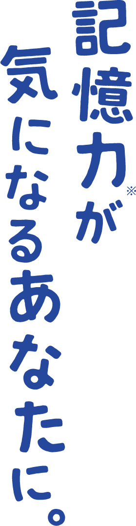 記憶力が気になるあなたに。