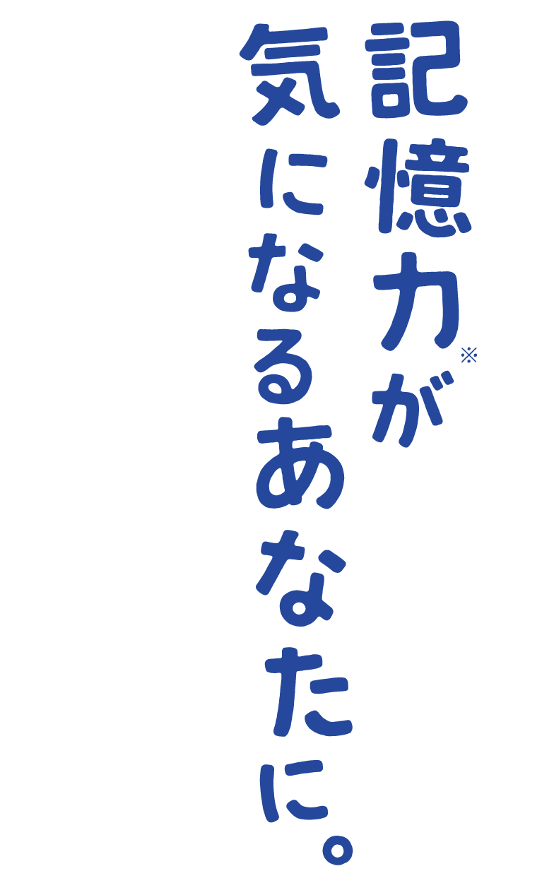 記憶力が気になるあなたに。